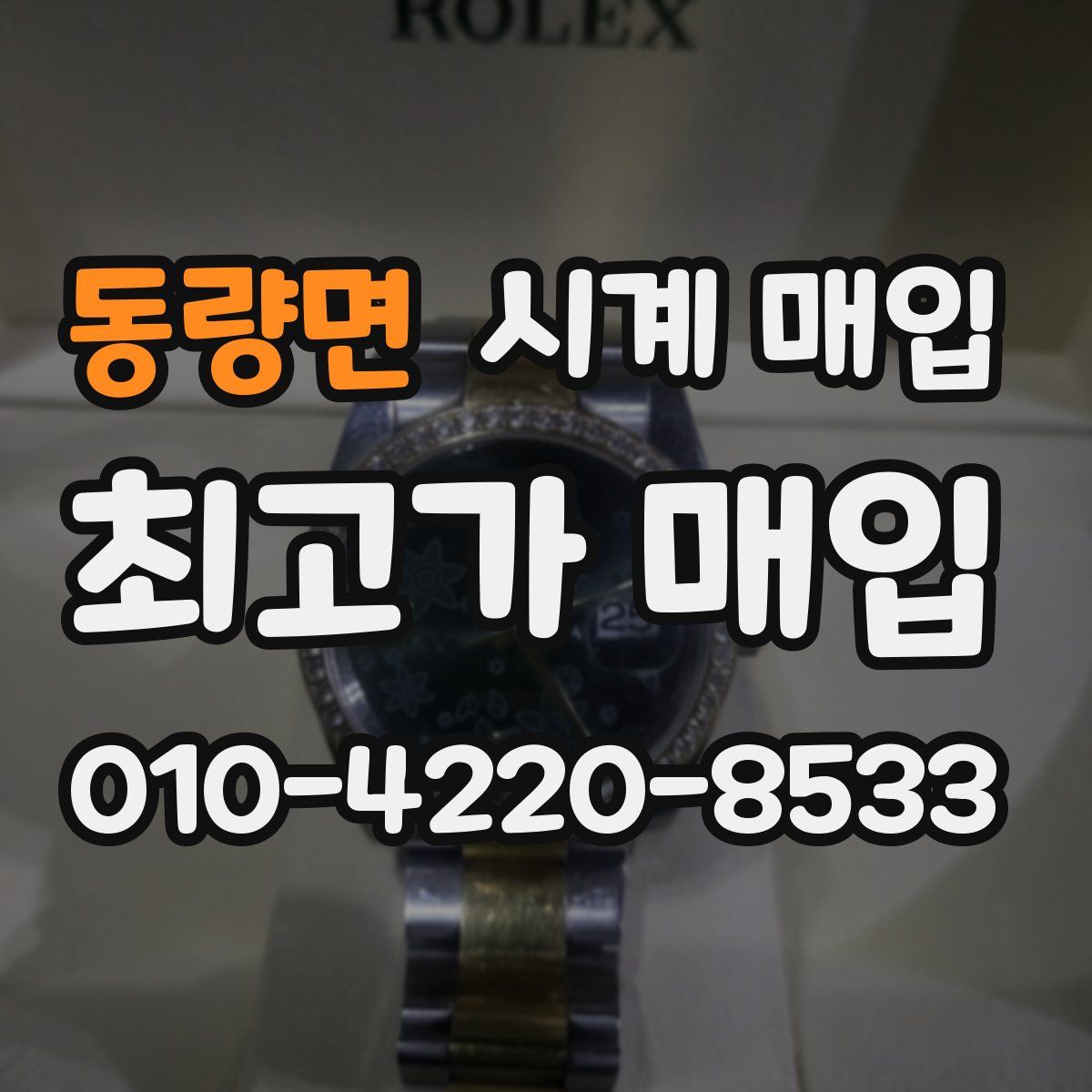 동량면 시계 매입