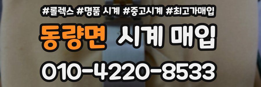 동량면 시계 매입