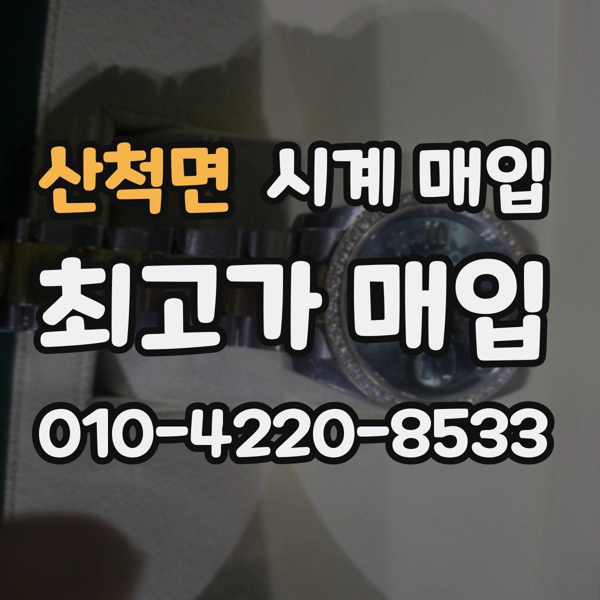 산척면 시계 매입