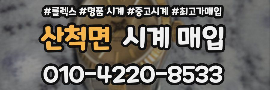 산척면 시계 매입