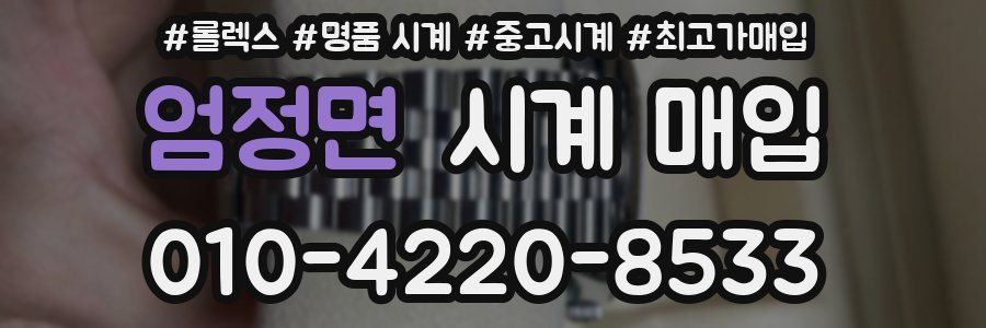 엄정면 시계 매입
