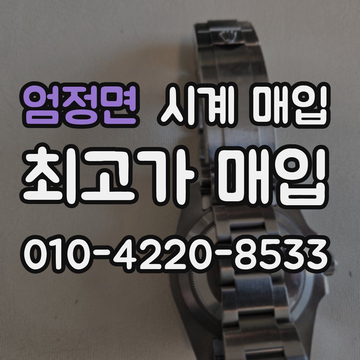 엄정면 시계 매입