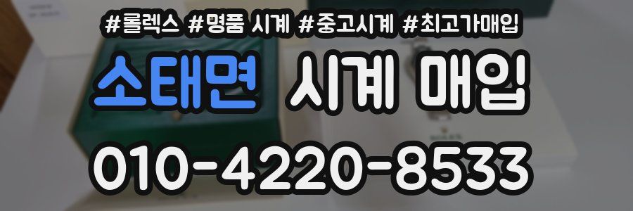 소태면 시계 매입