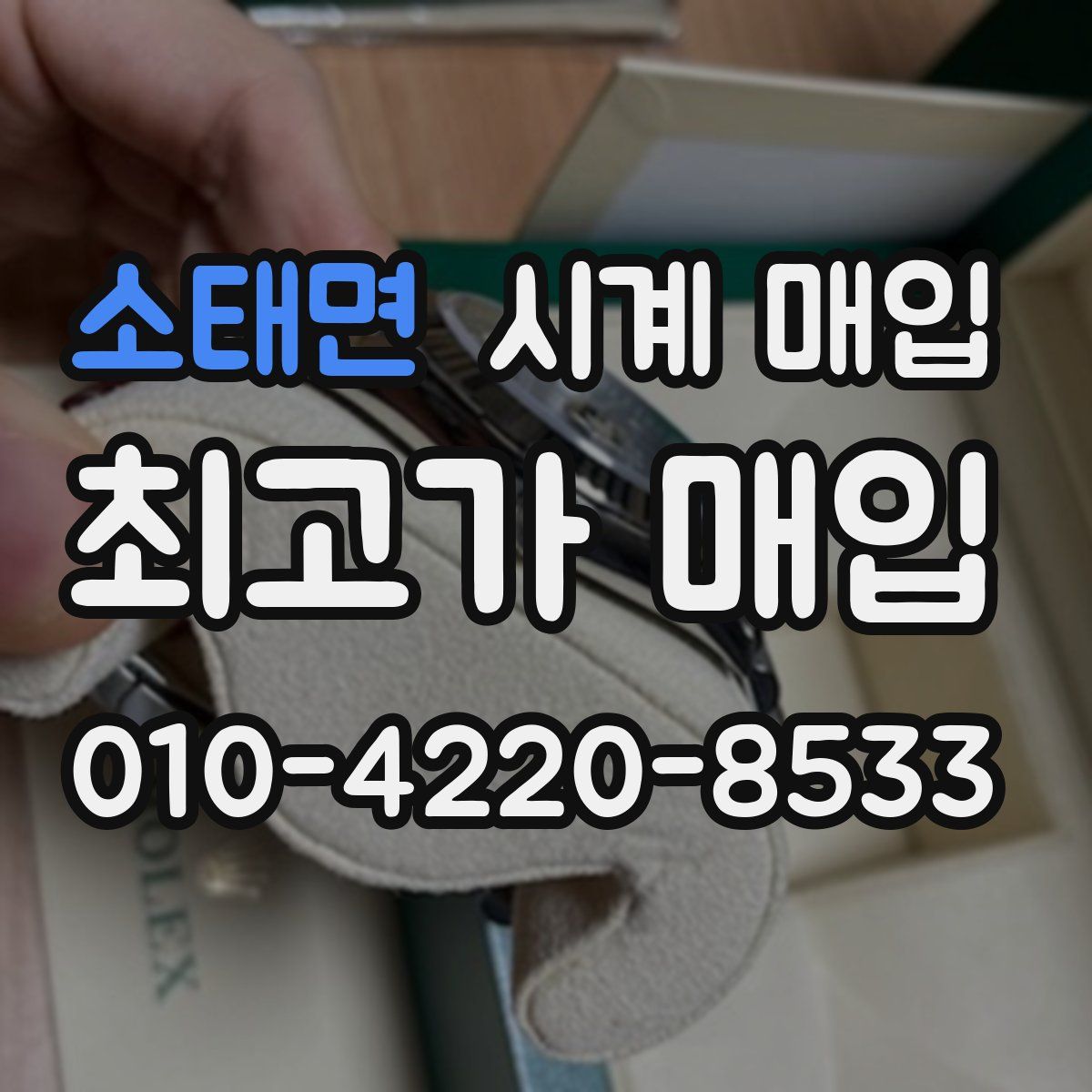 소태면 시계 매입