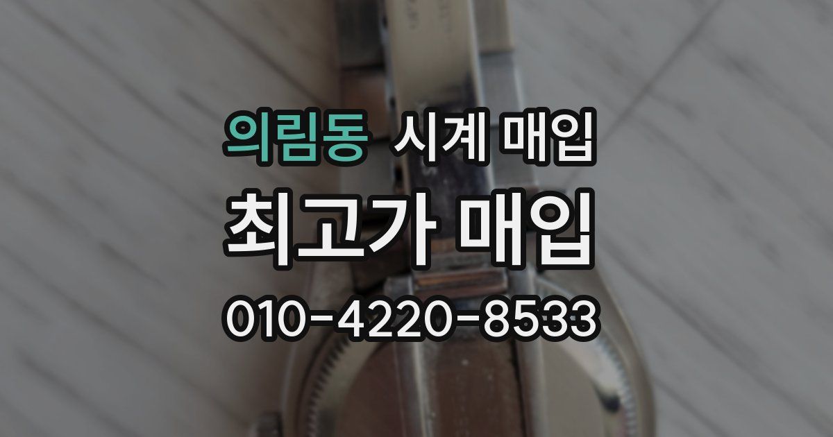 의림동 시계 매입