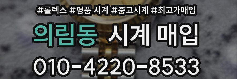 의림동 시계 매입
