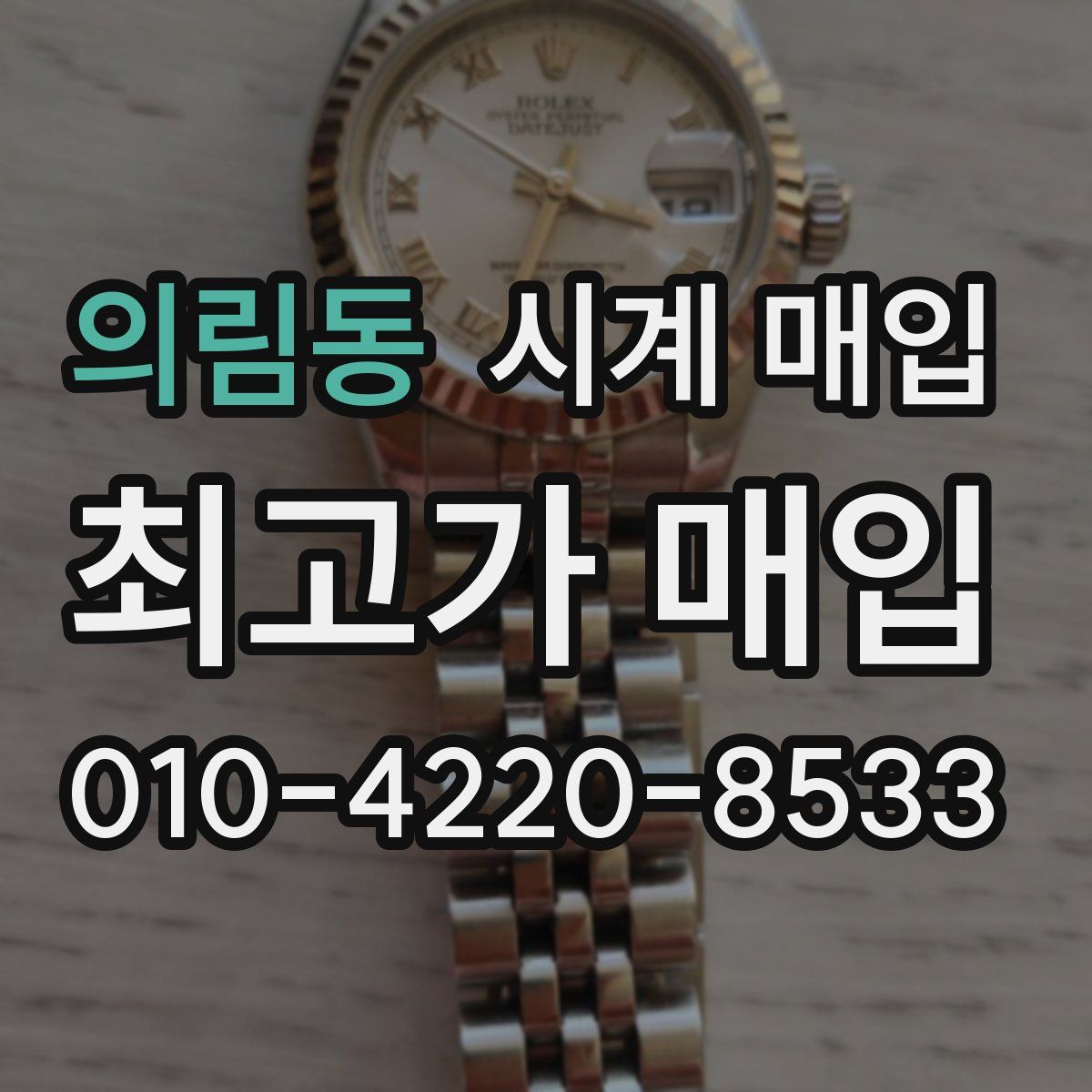 의림동 시계 매입