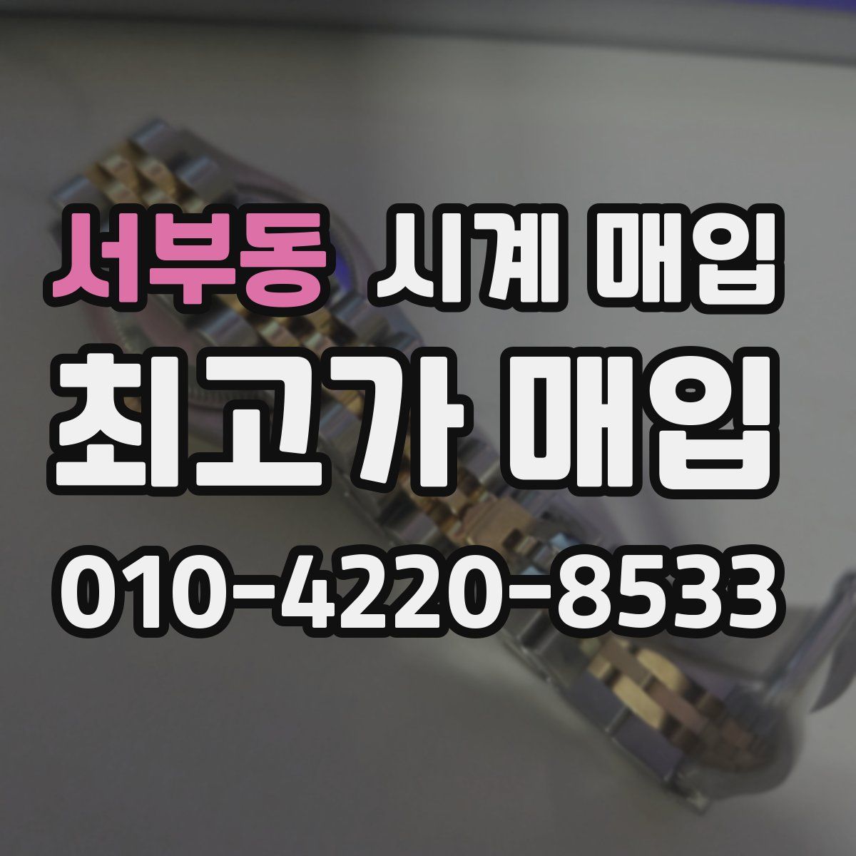서부동 시계 매입