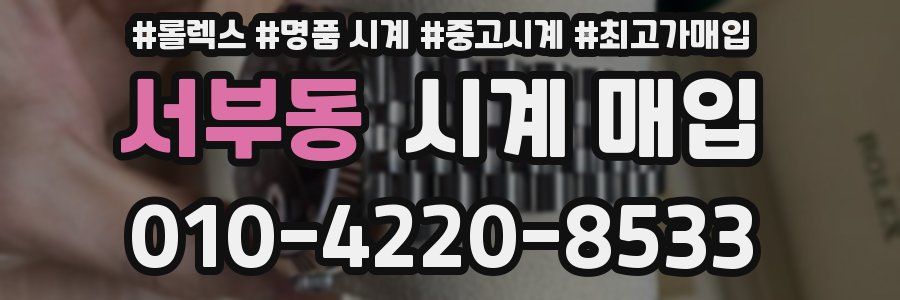 서부동 시계 매입