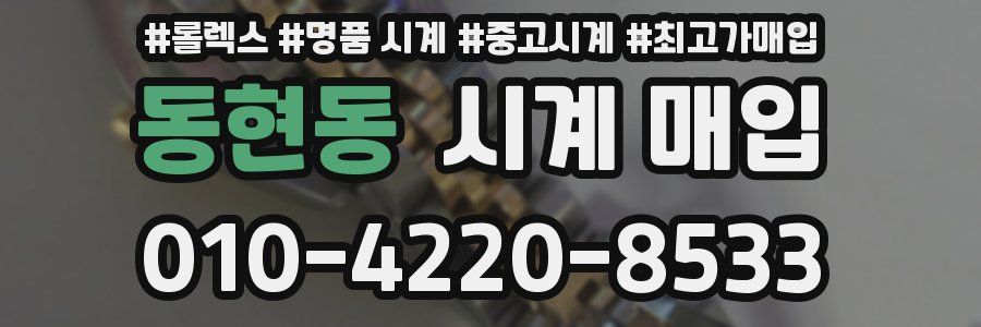 동현동 시계 매입