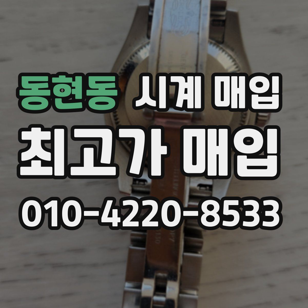 동현동 시계 매입