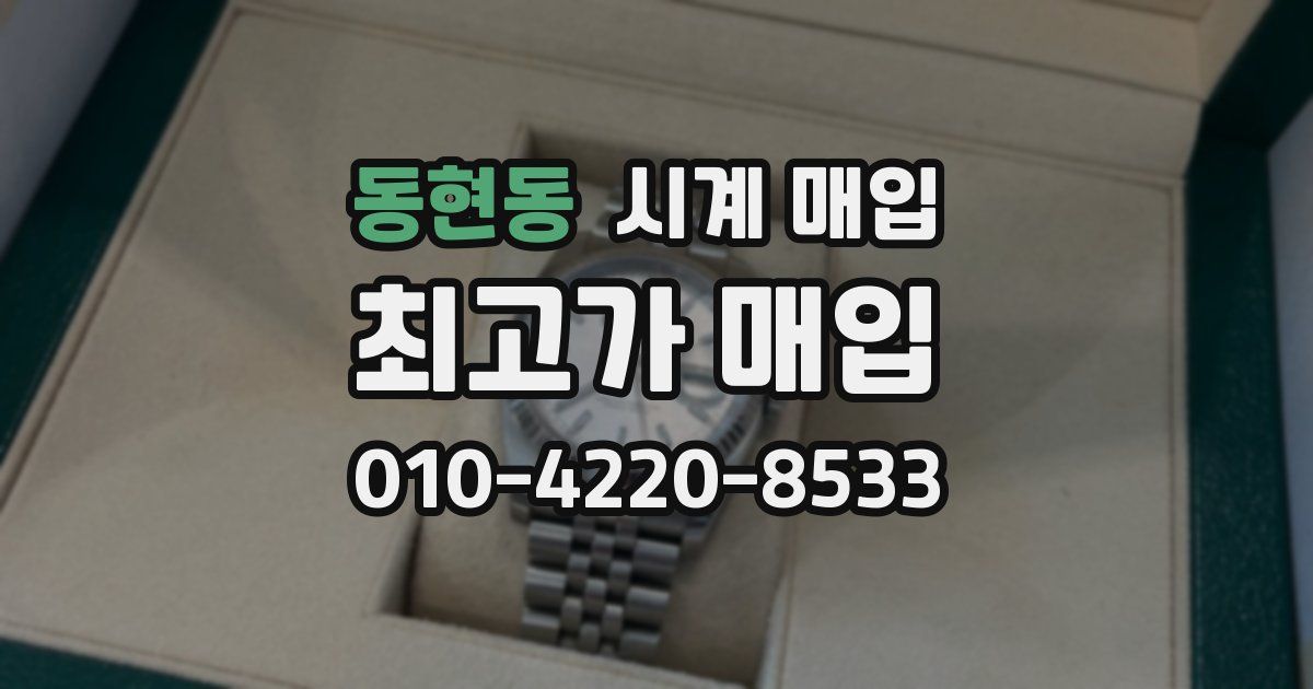 동현동 시계 매입
