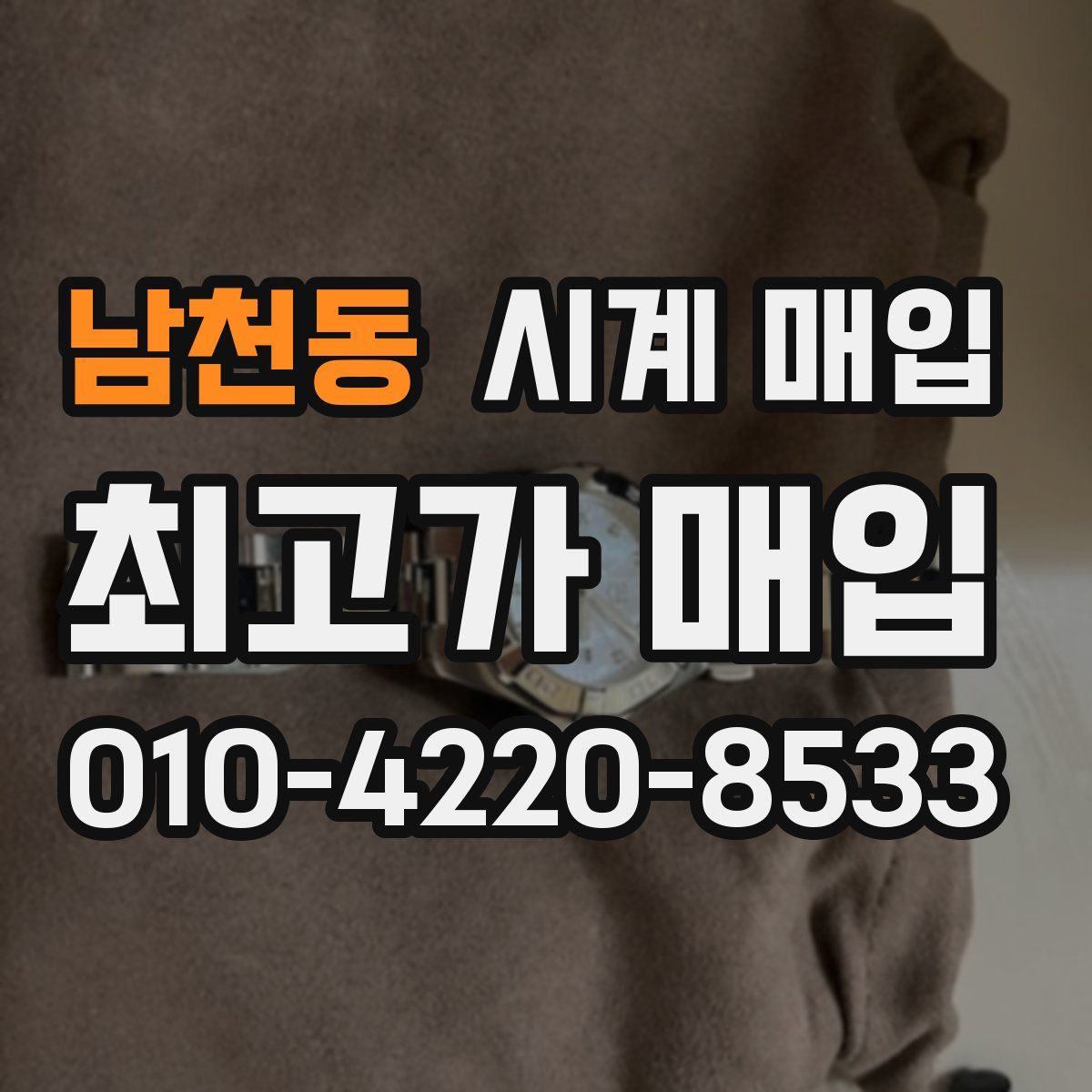 남천동 시계 매입