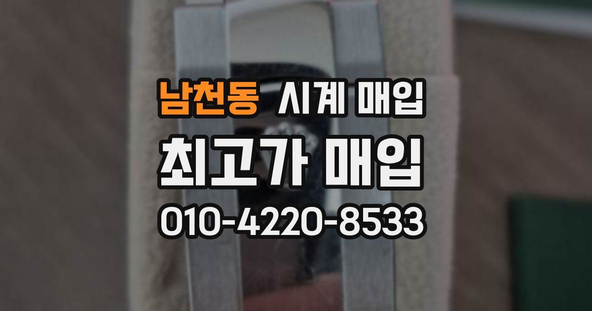남천동 시계 매입