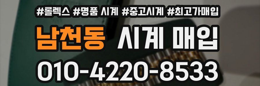 남천동 시계 매입