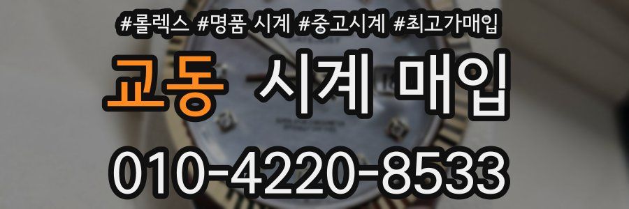 교동 시계 매입