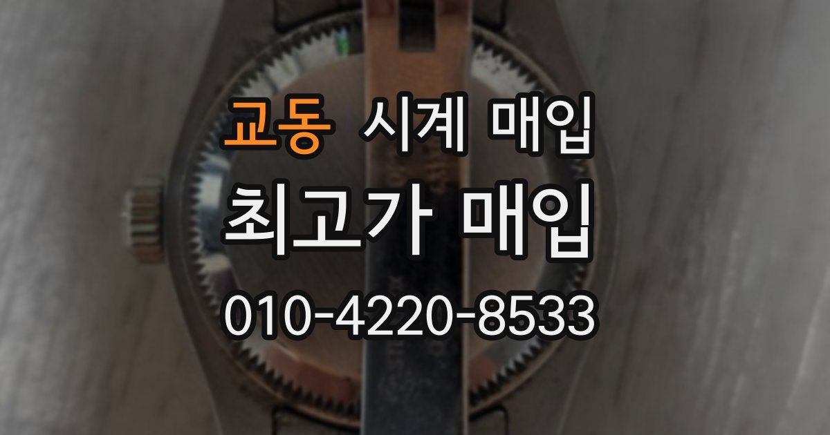 교동 시계 매입