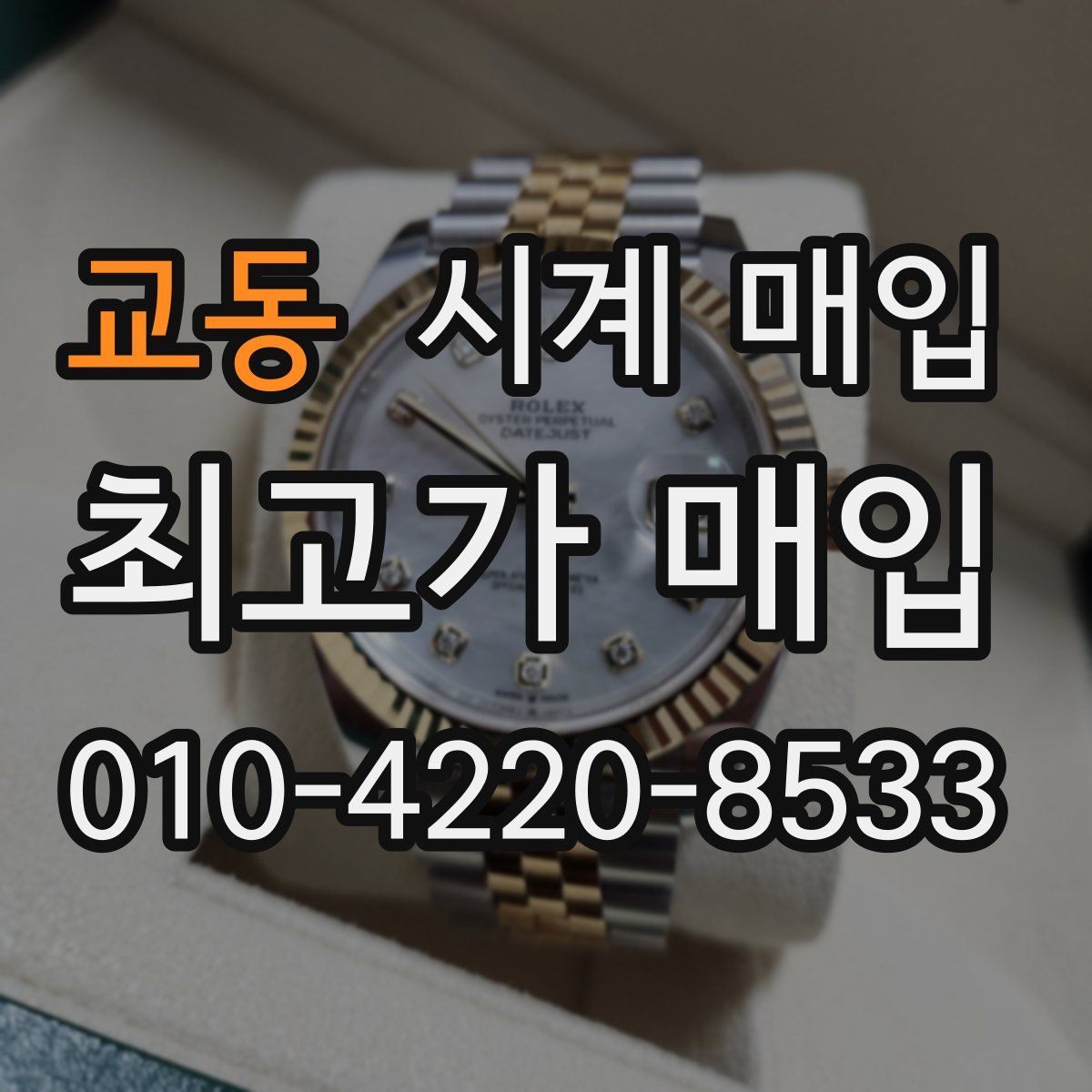 교동 시계 매입