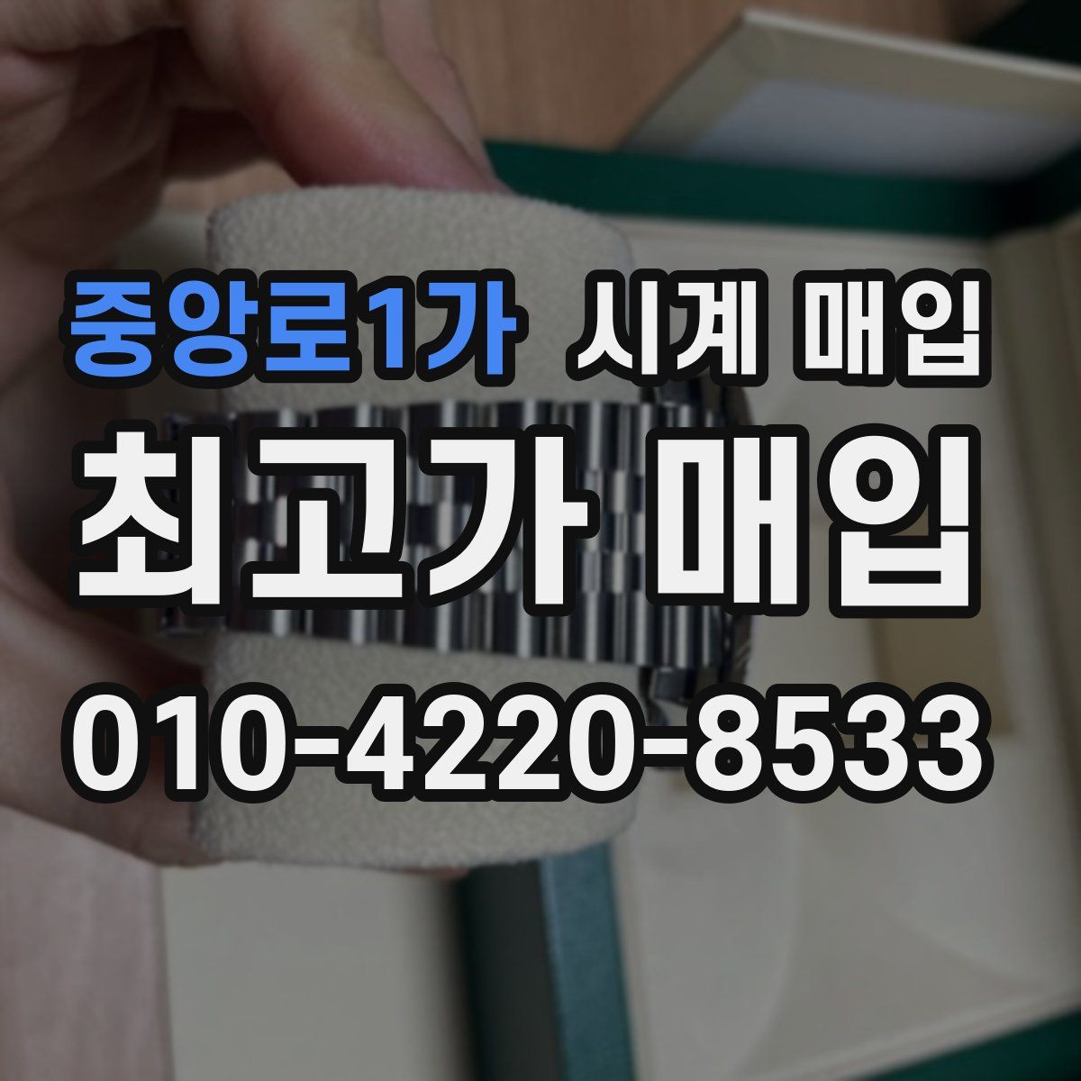 중앙로1가 시계 매입