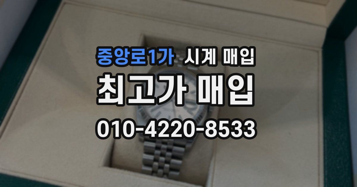 중앙로1가 시계 매입