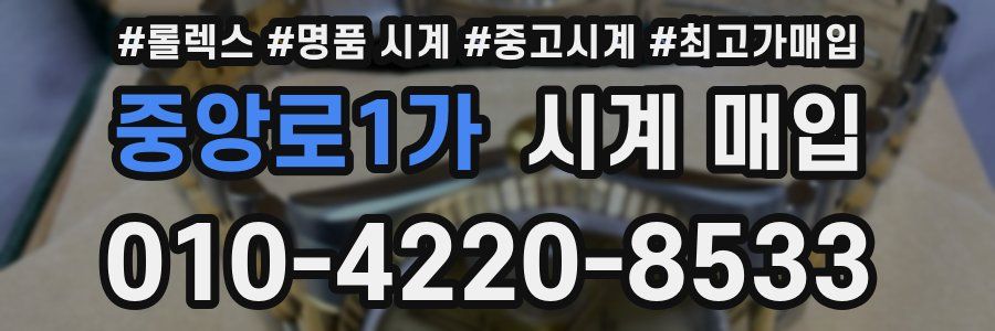 중앙로1가 시계 매입
