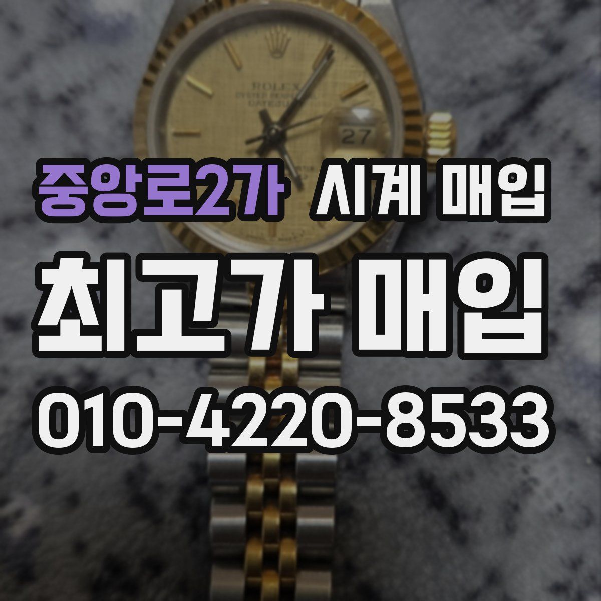 중앙로2가 시계 매입