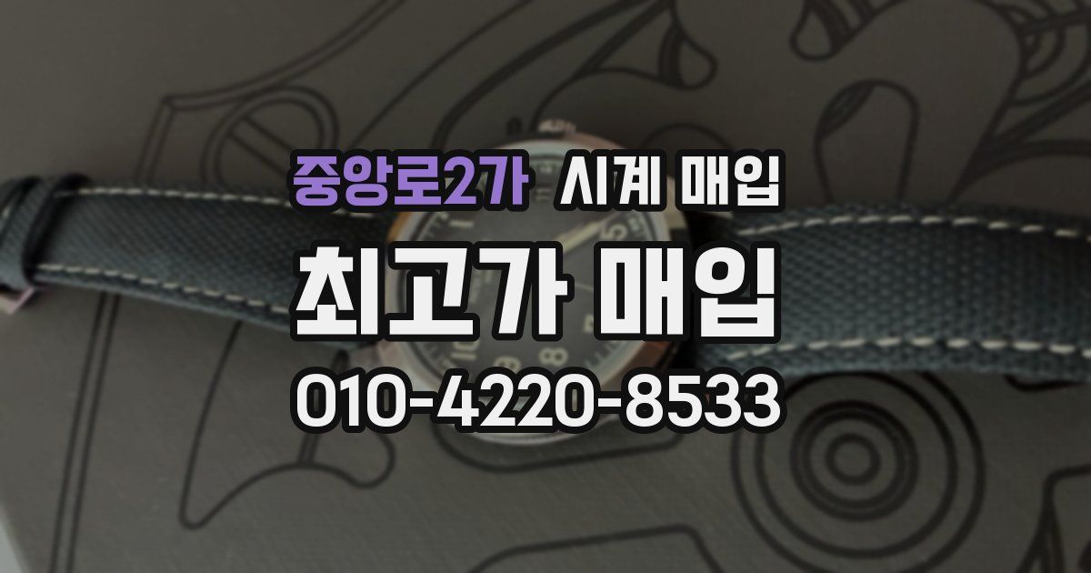 중앙로2가 시계 매입