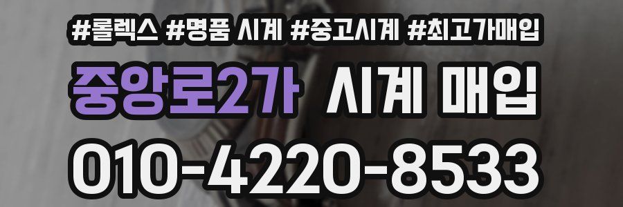 중앙로2가 시계 매입