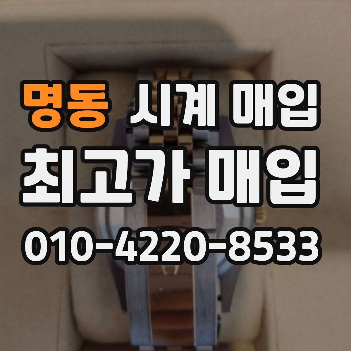명동 시계 매입