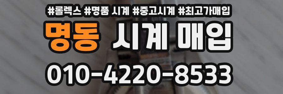 명동 시계 매입