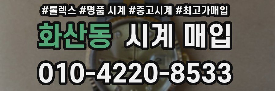 화산동 시계 매입