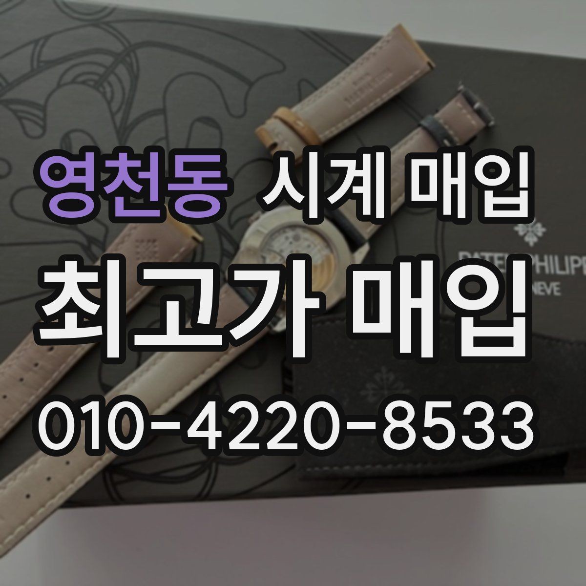 영천동 시계 매입 시 거래 만족도를 높이는 방법