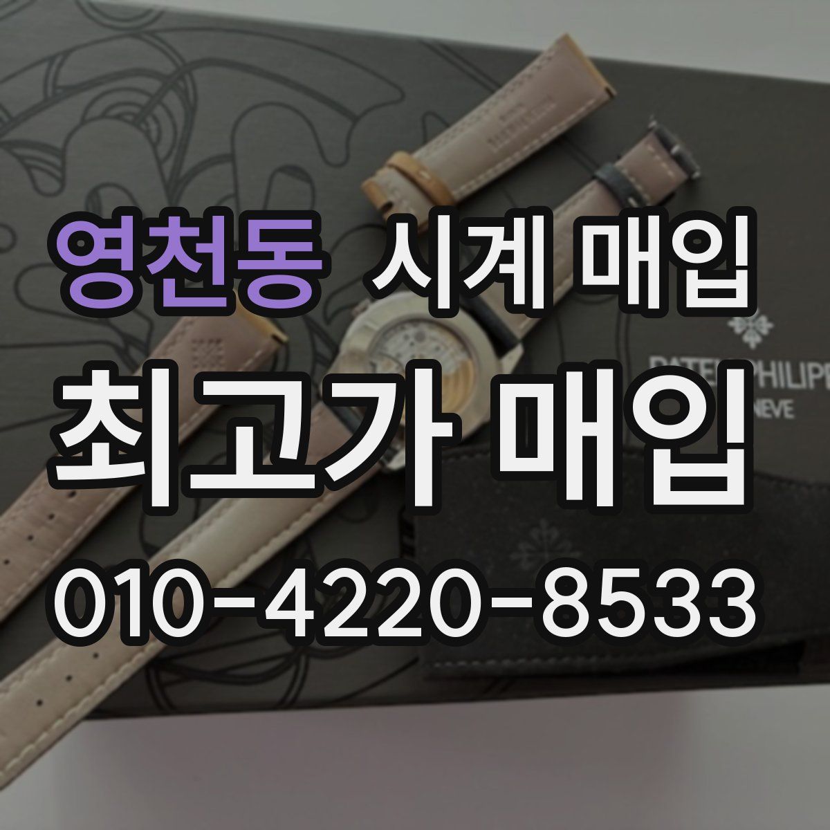 영천동 시계 매입