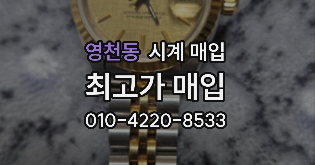 영천동 시계 매입