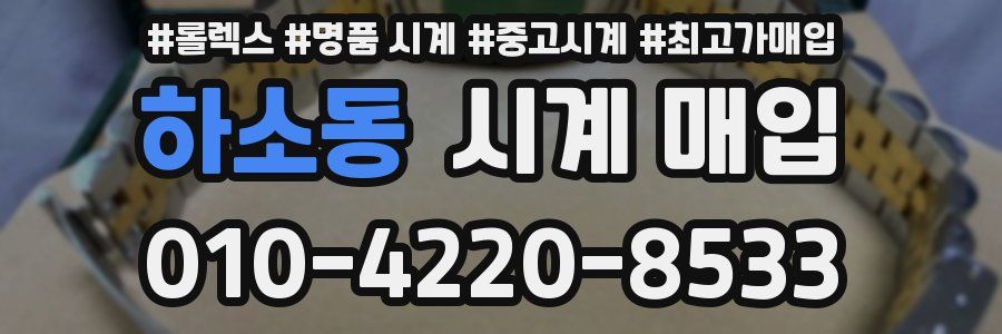 하소동 시계 매입