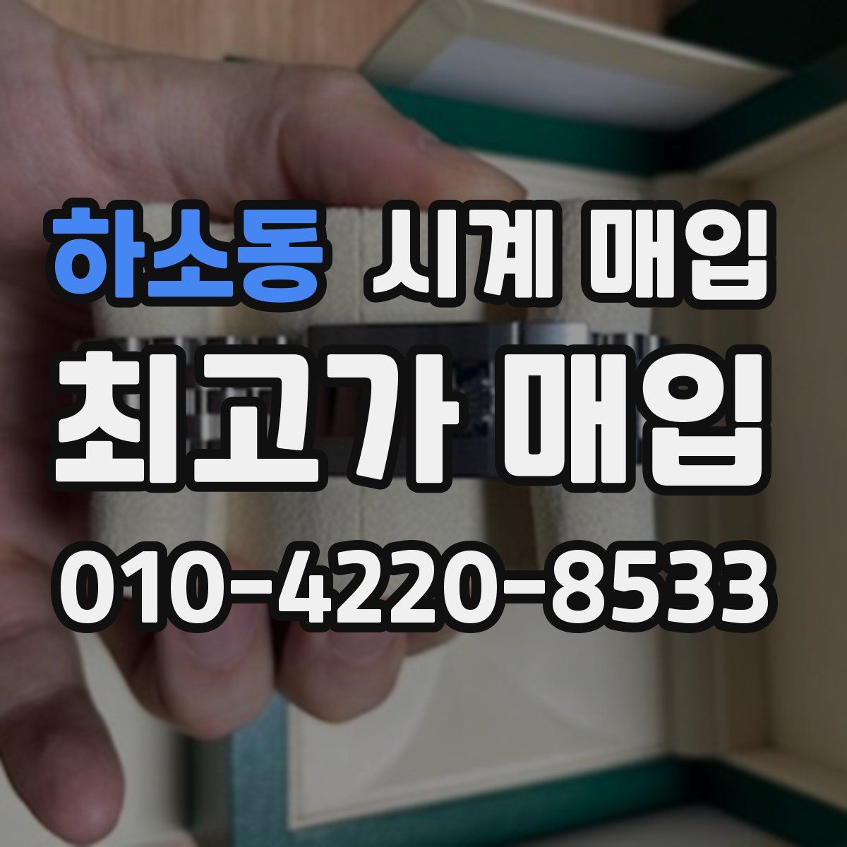 하소동 시계 매입