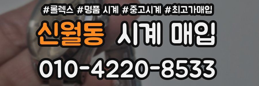 신월동 시계 매입