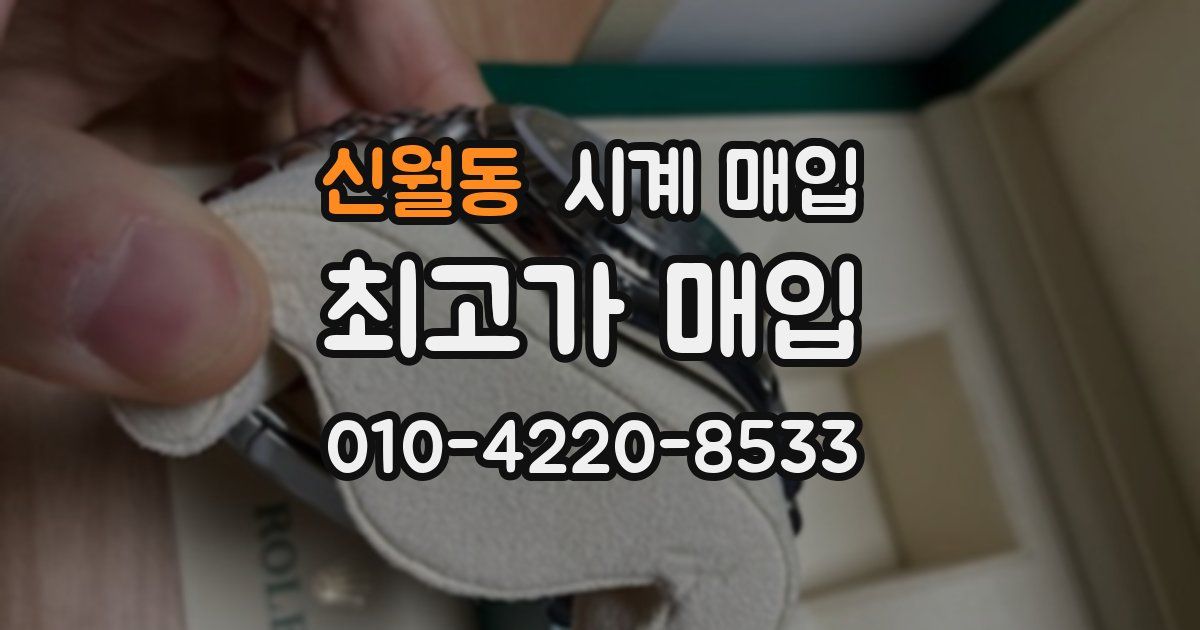 신월동 시계 매입
