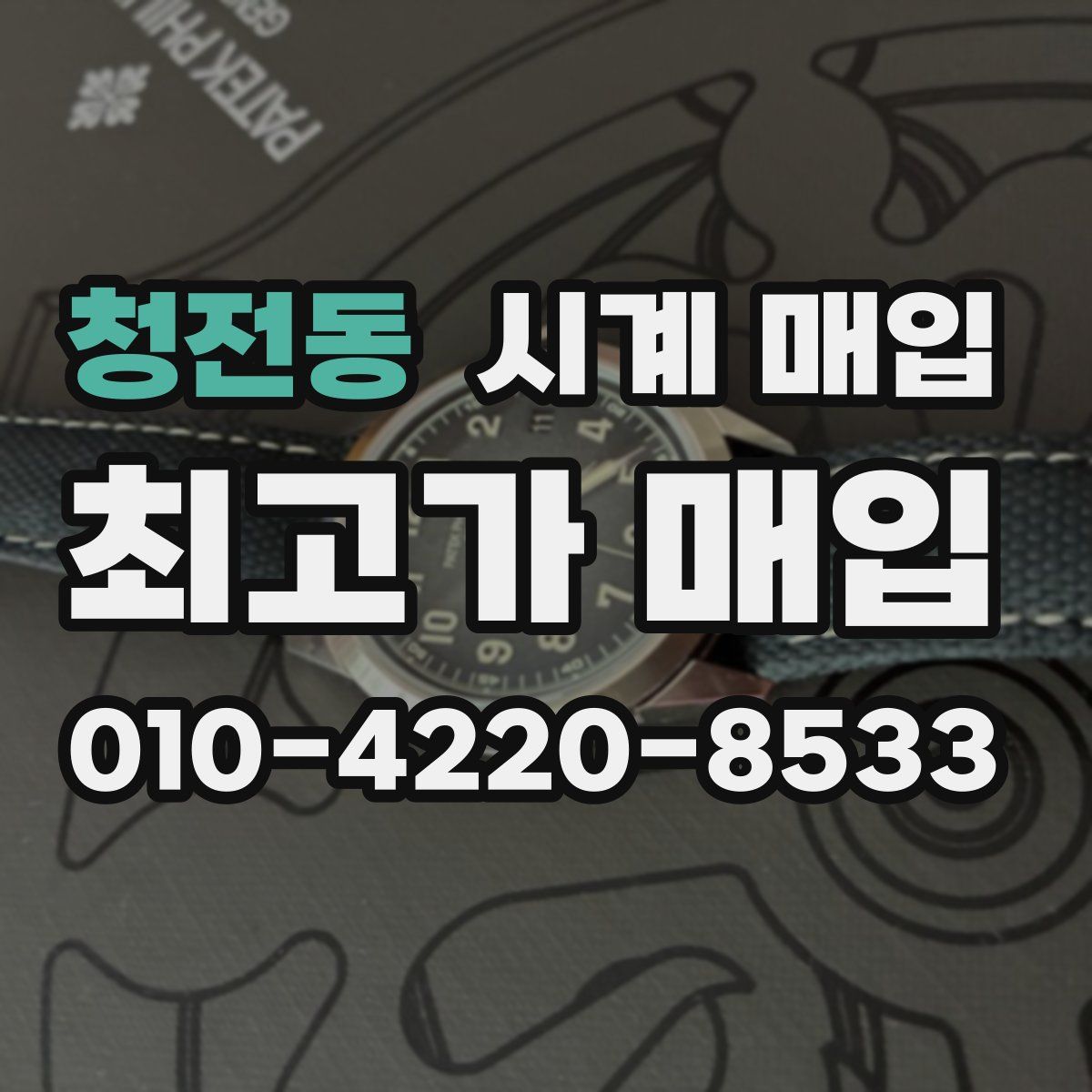 청전동 시계 매입