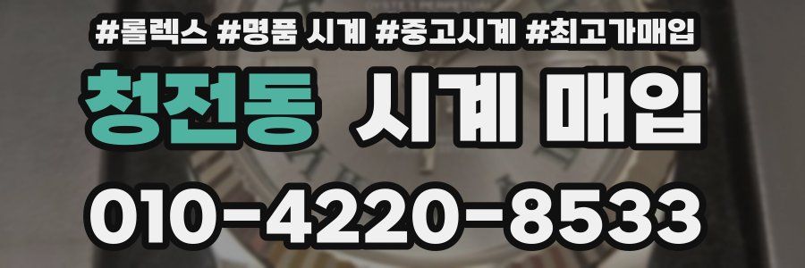 청전동 시계 매입