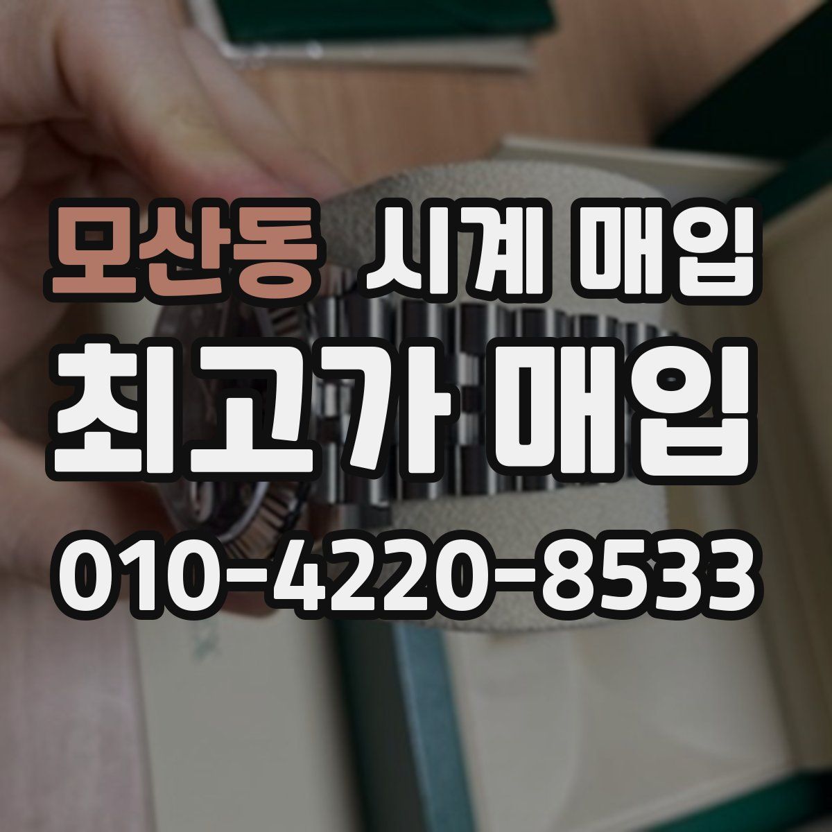 모산동 시계 매입