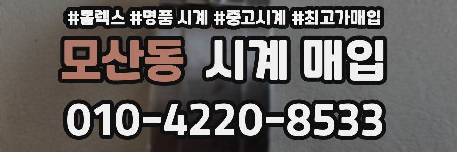 모산동 시계 매입