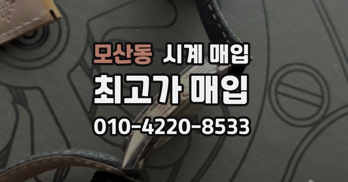 모산동 시계 매입