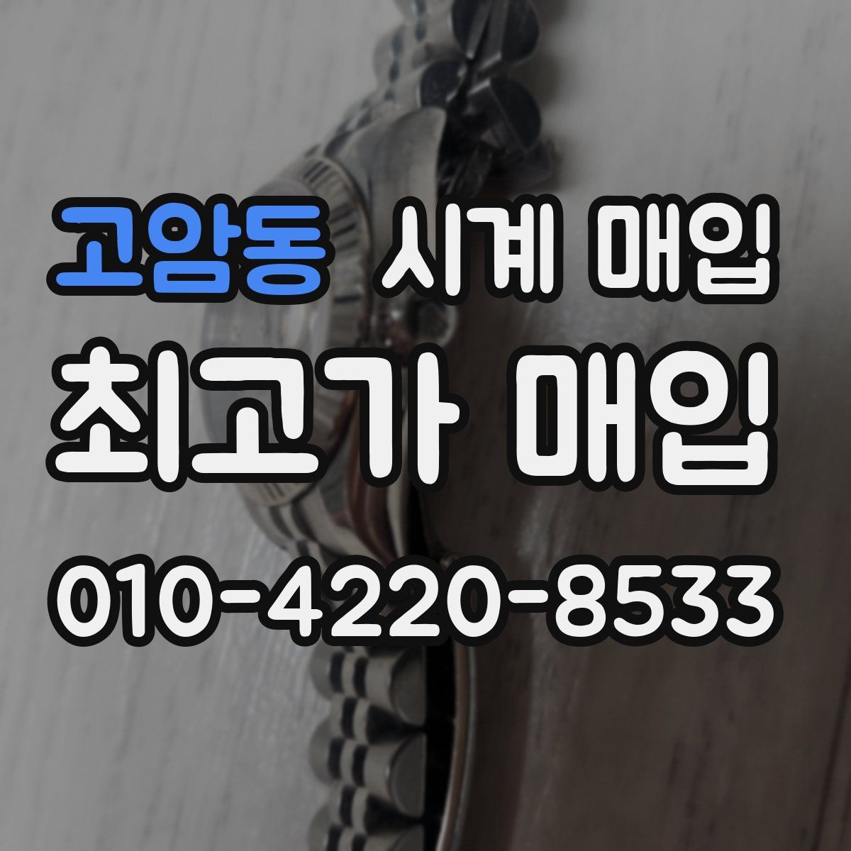 고암동 시계 매입