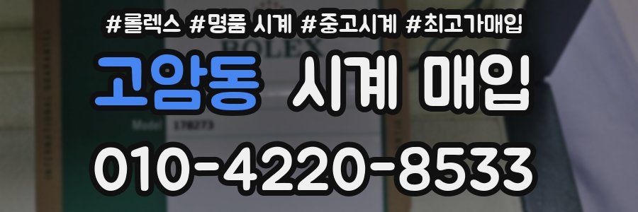 고암동 시계 매입