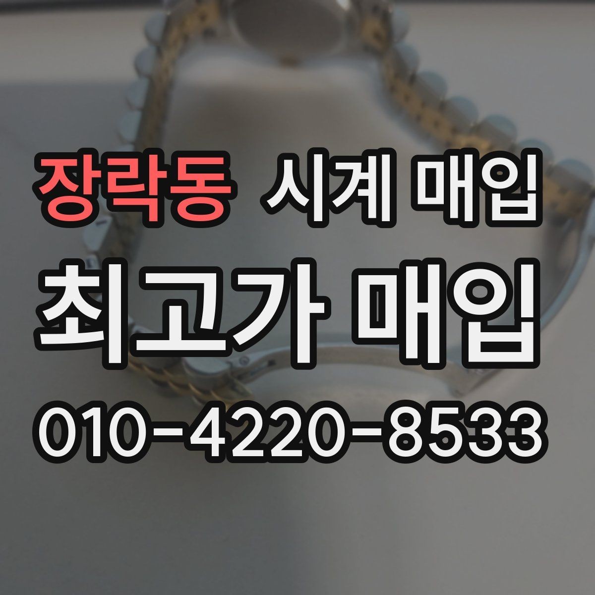 장락동 시계 매입 업체 비교할 때 확인할 핵심 항목