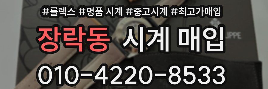 장락동 시계 매입