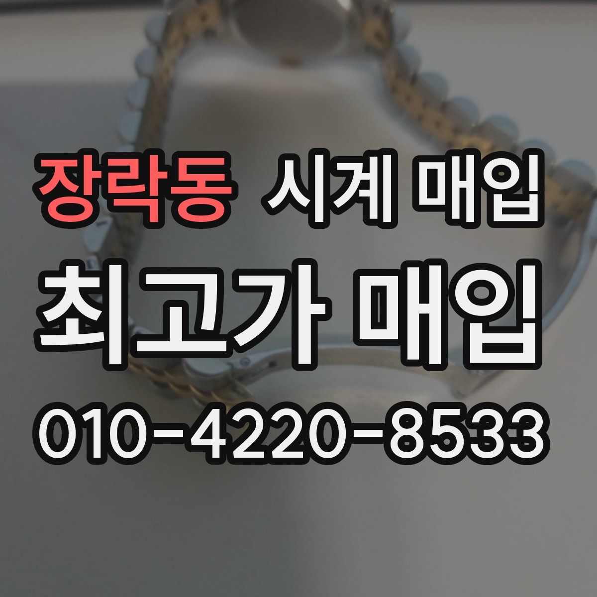 장락동 시계 매입
