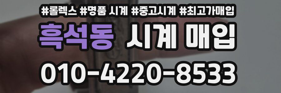 흑석동 시계 매입