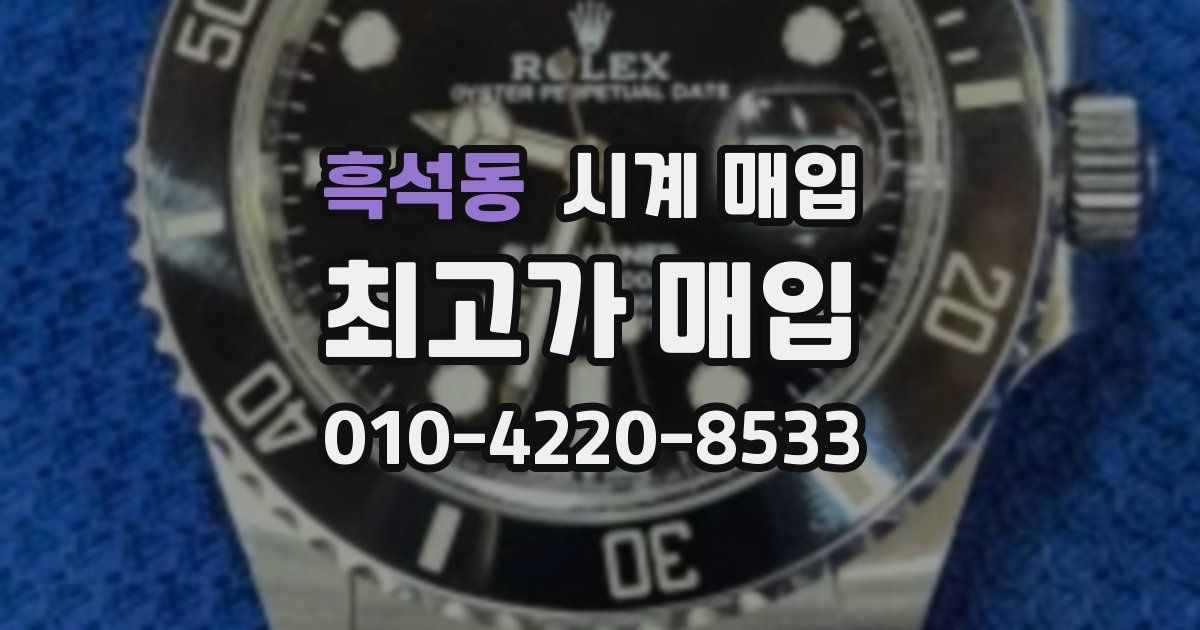 흑석동 시계 매입